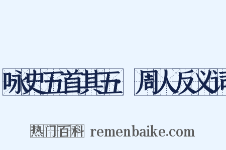 咏史五首其五·周人反义词是什么意思的图片